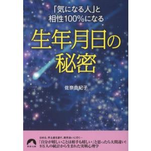 佐奈由紀子 「気になる人」と相性100%になる生年月日の秘密 青春文庫 さ- 32 Book