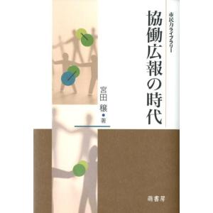 宮田穣 協働広報の時代 市民力ライブラリー Book