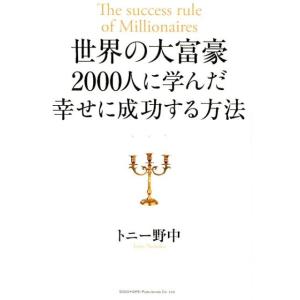 トニー野中 世界の大富豪2000人に学んだ幸せに成功する方法 Book