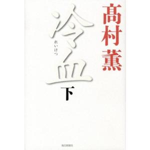 高村薫 冷血 下 Book