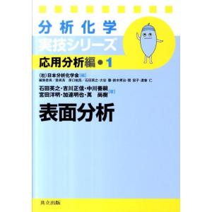 石田英之 表面分析 分析化学実技シリーズ 応用分析編 1 Book