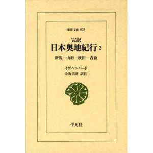 イザベラ・バード 日本奥地紀行 2 完訳 東洋文庫 823 Book