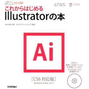 佐々木京子 これからはじめるIllustratorの本 CS6対応版 デザインの学校 Book