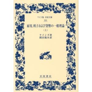 ケインズ 雇用、利子および貨幣の一般理論 上 ワイド版岩波文庫 353 Book