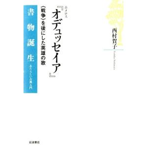 西村賀子 ホメロス「オデュッセイア」 〈戦争〉を後にした英雄の歌 書物誕生-あたらしい古典入門 Book