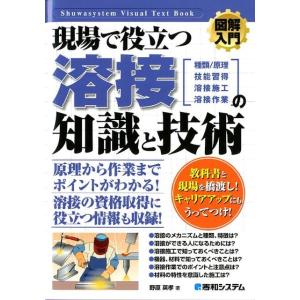野原英孝 現場で役立つ溶接の知識と技術 How-nual図解入門Visual Text Book B...