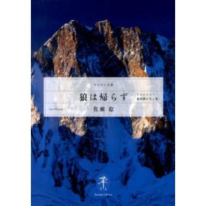 佐瀬稔 狼は帰らず アルピニスト・森田勝の生と死 ヤマケイ文庫 Book