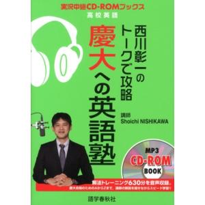 西川彰一 西川彰一のトークで攻略慶大への英語塾 高校英語 実況中継CD-ROMブックス Book