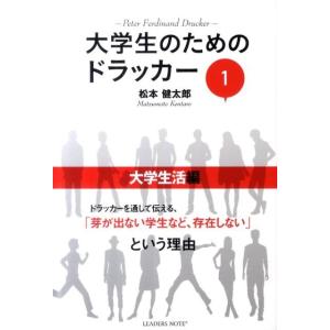 松本健太郎 (制作) 大学生のためのドラッカー 1 大学生活編 Book