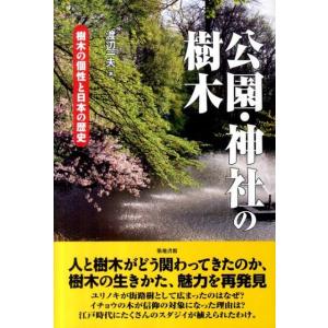 渡辺一夫 公園・神社の樹木 樹木の個性と日本の歴史 Book