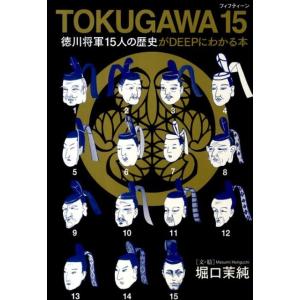 堀口茉純 TOKUGAWA15 徳川将軍15人の歴史がDEEPにわかる本 Book