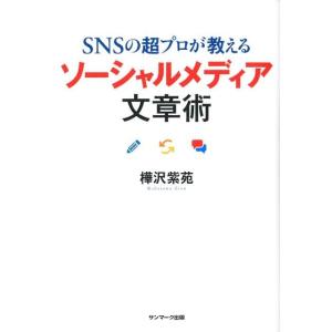 樺沢紫苑 SNSの超プロが教えるソーシャルメディア文章術 Book