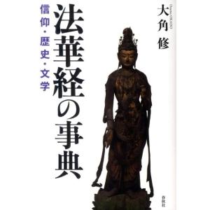 大角修 法華経の事典 信仰・歴史・文学 Book