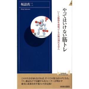 坂詰真二 やってはいけない筋トレ いくら腹筋を頑張ってもお腹は割れません 青春新書INTELLIGE...