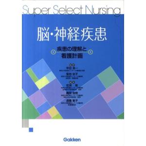 岩渕聡 脳・神経疾患 疾患の理解と看護計画 Super Select Nursing Book