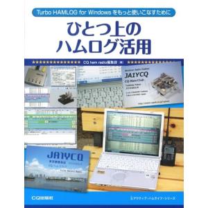 CQ ham radio編集部 ひとつ上のハムログ活用 Turbo HAMLOG for Windo...