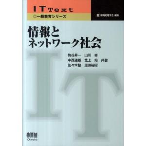 駒谷昇一 情報とネットワーク社会 IT Text 一般教育シリーズ Book