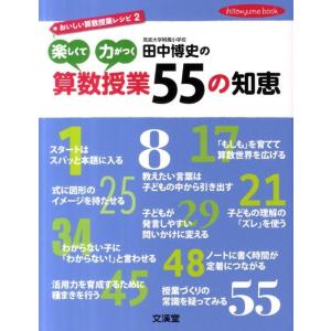 田中博史 田中博史の楽しくて力がつく算数授業55の知恵 おいしい算数授業レシピ2 hito*yume...