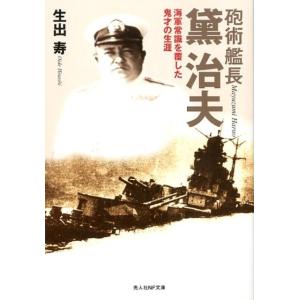 生出寿 砲術艦長黛治夫 新装版 海軍常識を覆した鬼才の生涯 光人社ノンフィクション文庫 124 Bo...