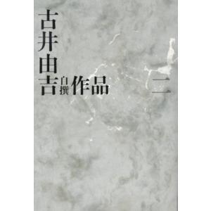 古井由吉 古井由吉自撰作品 2 Book