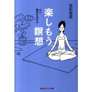 宝彩有菜 楽しもう。瞑想 心に青空が広がる 知恵の森文庫 t ほ 2-2 Book