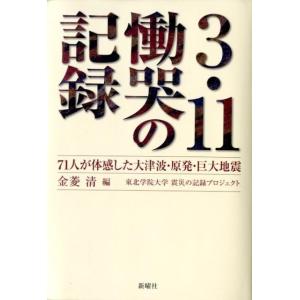 金菱清 3.11慟哭の記録 71人が体感した大津波・原発・巨大地震 Book