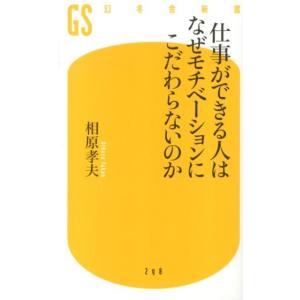 相原孝夫 仕事ができる人はなぜモチベーションにこだわらないのか 幻冬舎新書 あ 8-1 Book