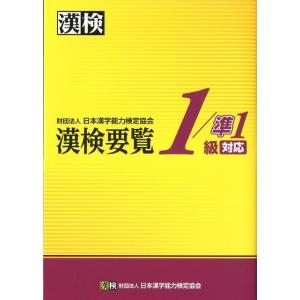 日本漢字能力検定協会 漢検要覧1/準1級対応 Book