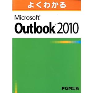 よくわかるMicrosoft Outlook2010 Book