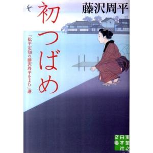 藤沢周平 初つばめ 「松平定知の藤沢周平をよむ」選 実業之日本社文庫 ふ 2-1 Book