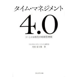 竹村富士徳 タイム・マネジメント4.0 ソーシャル時代の時間管理術 Book