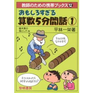 平林一榮 おもしろすぎる算数5分間話 1 教師のための携帯ブックス 12 Book