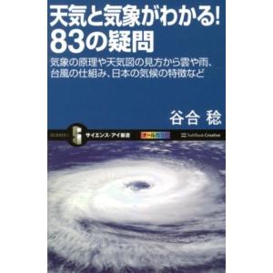 谷合稔 天気と気象がわかる!83の疑問 気象の原理や天気図の見方から雲や雨、台風の仕組み、日本の気候...