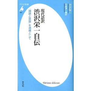 澁沢栄一 現代語訳渋沢栄一自伝 「論語と算盤」を道標として 平凡社新書 628 Book