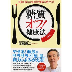 江部康二 「糖質オフ!」健康法 主食を抜けば生活習慣病は防げる! PHP文庫 え 19-1 Book