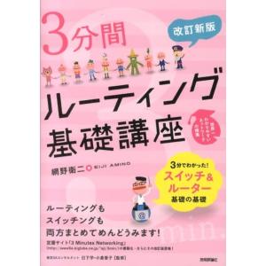 網野衛二 3分間ルーティング基礎講座 改訂新版 世界一わかりやすいネットワークの授業 Book