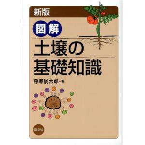 藤原俊六郎 図解土壌の基礎知識 新版 Book