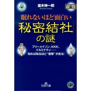 並木伸一郎 眠れないほど面白い「秘密結社」の謎 フリーメイソン、KKK、イルミナティ…知れば知るほど...