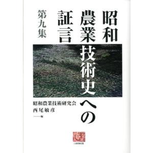 昭和農業技術研究会 昭和農業技術史への証言 第9集 人間選書 273 Book