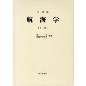 辻稔 航海学 下巻 5訂版 Book