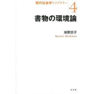 柴野京子 書物の環境論 現代社会学ライブラリー 4 Book