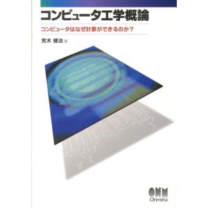 荒木健治 コンピュータ工学概論 コンピュータはなぜ計算ができるのか? Book