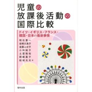 明石要一 児童の放課後活動の国際比較 ドイツ・イギリス・フランス・韓国・日本の最新事情 Book