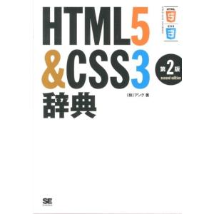 アンク HTML5&amp;CSS3辞典 第2版 Book
