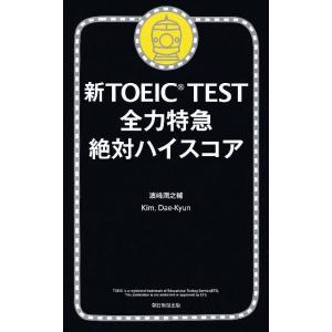 濱崎潤之輔 新TOEIC TEST全力特急絶対ハイスコア Book