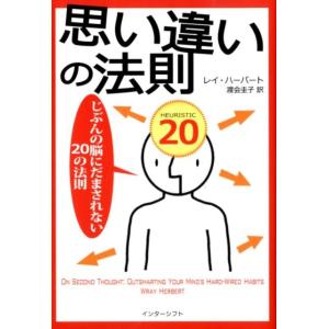 レイ・ハーバート 思い違いの法則 じぶんの脳にだまされない20の法則 Book