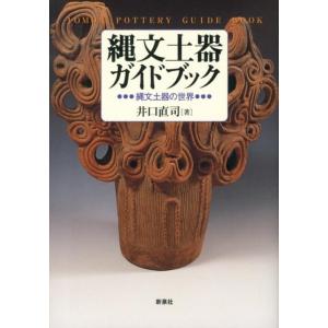 井口直司 縄文土器ガイドブック 縄文土器の世界 Book