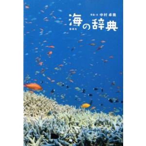 中村卓哉 海の辞典 Book