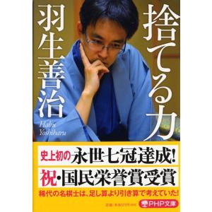 羽生善治 捨てる力 PHP文庫 は 35-2 Book