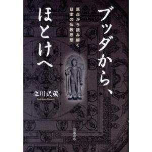 立川武蔵 ブッダから、ほとけへ 原点から読み解く日本の仏教思想 Book